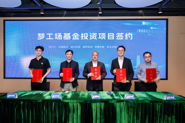 梦工场基金投资项目签约