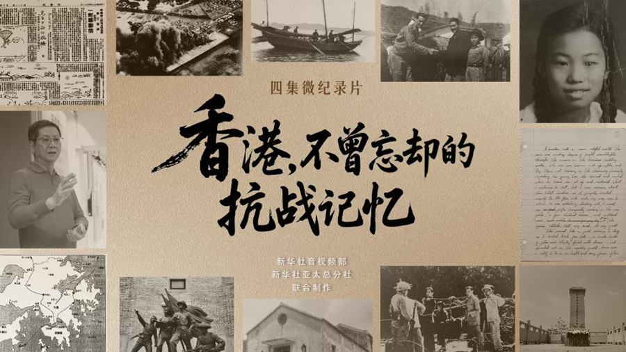 香港，不曾忘却的抗战记忆