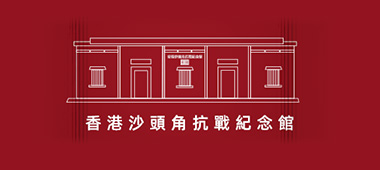 香港沙头角抗战纪念馆