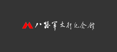 八路军太行纪念馆