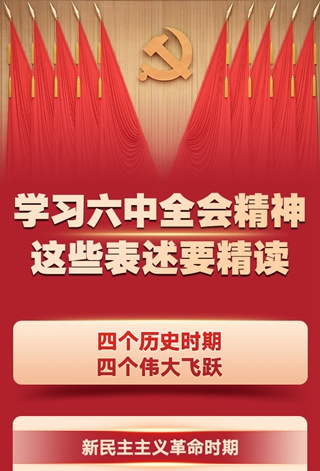 学习六中全会精神，这些表述要精读
