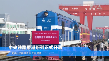 受命重启！中央铁路援港班列正式开通