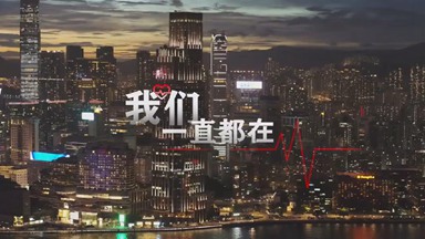 和香港在一起，聆听战疫中的这些暖心声音