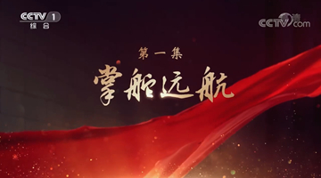 《领航》|第一集:掌舵远航