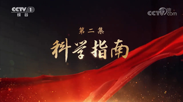 《领航》|第二集:科学指南