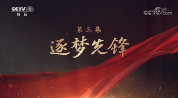 《领航》|第三集:逐梦先锋