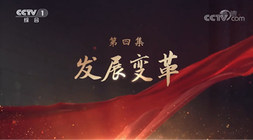 《领航》|第四集:发展变革