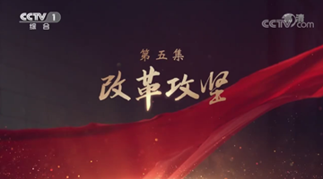 《领航》|第五集:改革攻坚