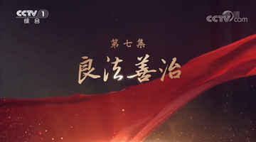 《领航》|第七集:良法善治