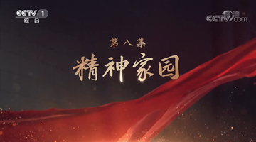 《领航》|第八集:精神家园