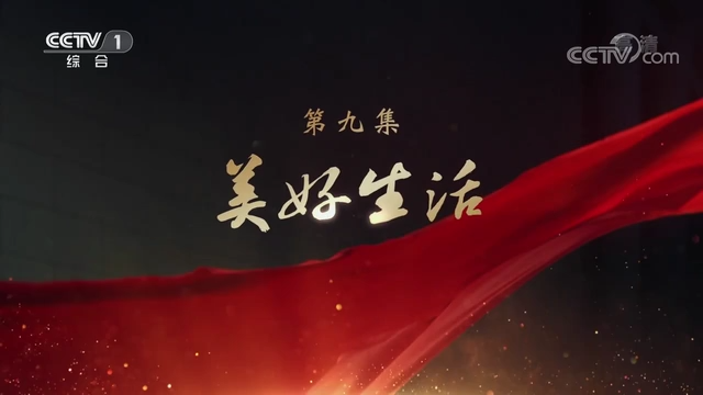 《领航》|第九集:美好生活