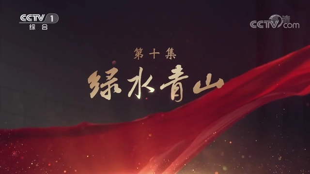 《领航》|第十集:绿水青山