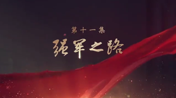 《领航》|第十一集:强军之路