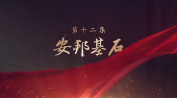 《领航》|第十二集:安邦基石