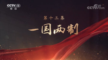 《领航》|第十三集:一国两制