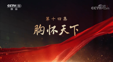 《领航》|第十四集:胸怀天下