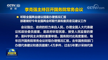 李克强主持召开国务院常务会议 听取全国两会建议提案办理情况汇报等