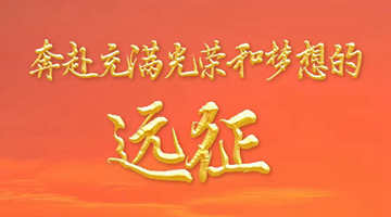 奔赴充满光荣和梦想的远征——以习近平同志为核心的党中央引领亿万人民踏上新征程述评