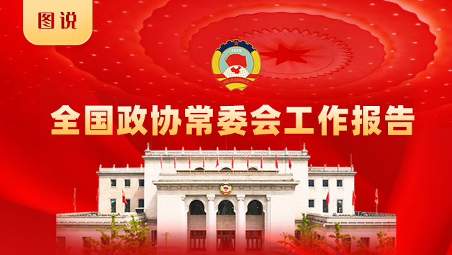 一图读懂丨全国政协常委会工作报告