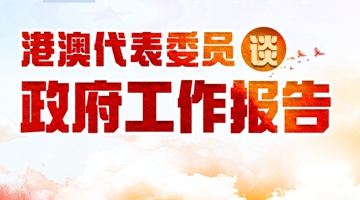港澳代表委员热议政府工作报告：与祖国并进
