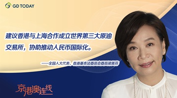 梁美芬代表：沪港可联合成立世界第三大原油交易所