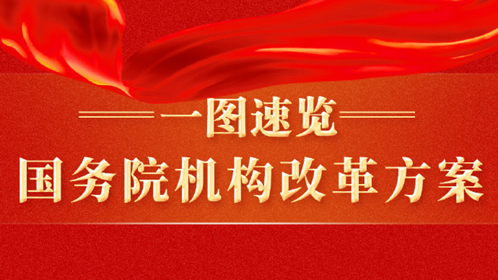 一图速览国务院机构改革方案