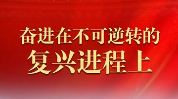 奋进在不可逆转的复兴进程上——从全国两会看新时代十年伟大变革
