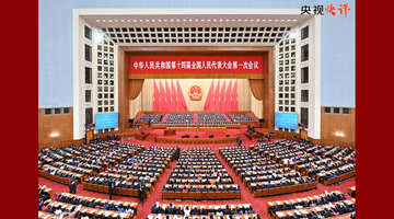 央视：在新征程上作出无负人民的业绩