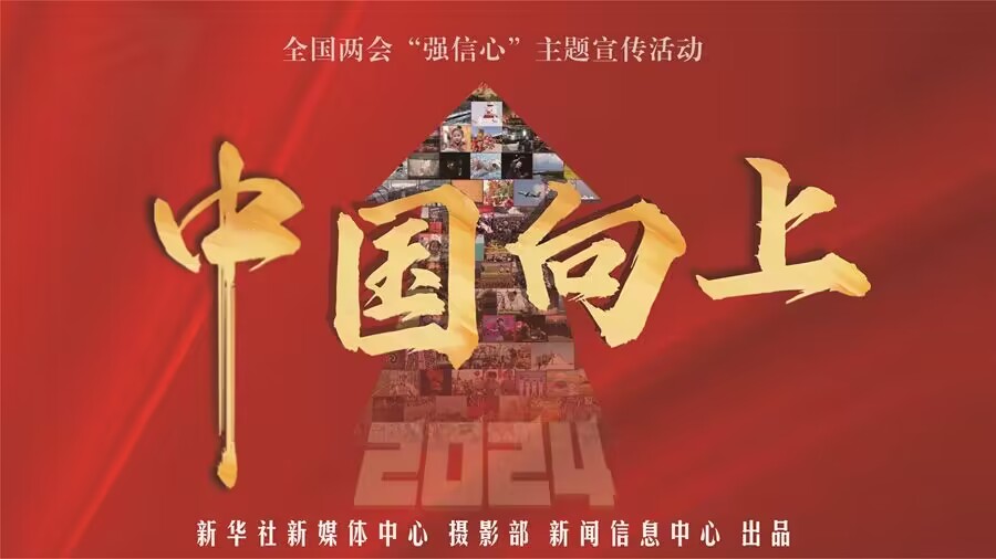 2024，中国向上！