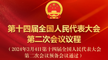 第十四届全国人民代表大会第二次会议议程