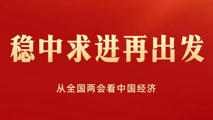 稳中求进再出发——从全国两会看中国经济